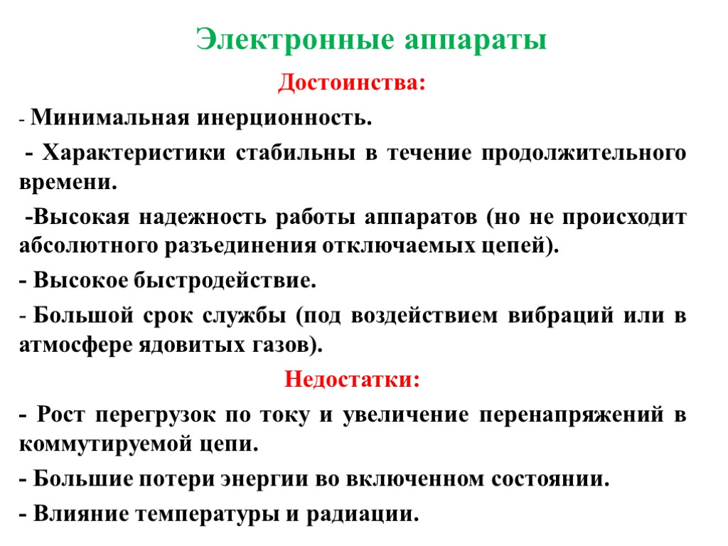 Электронные аппараты Достоинства: - Минимальная инерционность. - Характеристики стабильны в течение продолжительного времени. -Высокая